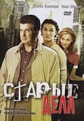 Старые дела - постер